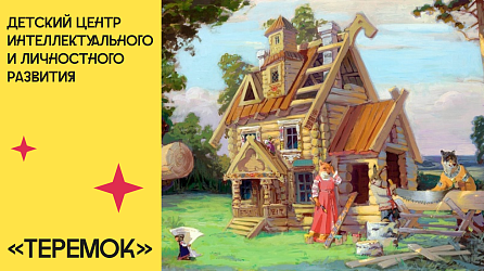 Детский центр интеллектуального и личностного развития "Теремок"